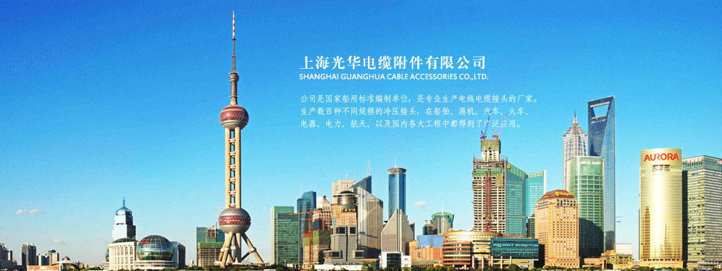 上海光华电缆附件有限公司